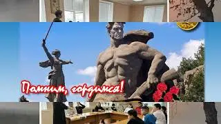 Но выстоял бессмертный Сталинград