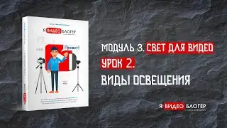 Виды освещения для видео? l Курс 