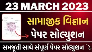 std 10 samajik vignan paper solution | dhoran 10 samaj paper solution march 2023 | std 10 samaj
