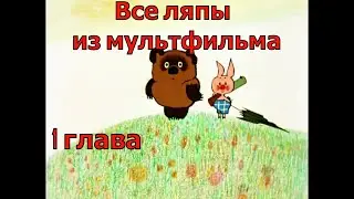 Все ляпы и ошибки из мультфильма Винни Пух . 1 глава