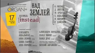 НАД ЗЕМЛЕЙ - Международный фестиваль «Орган+»