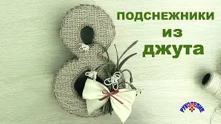 Джутовая пластика. Подснежники из джута. Цветы