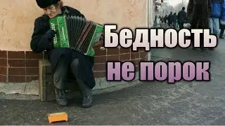 В России 3 % богатые, остальные бедные
