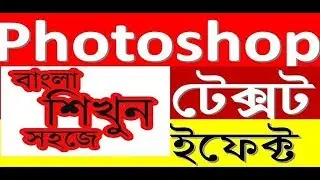 How to create Text Effects in Adobe photoshop Bangla by Mostafa!