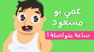 3ammi Bou Mas3oud🍕 🍟 🍗  1 Hour - Lila TV