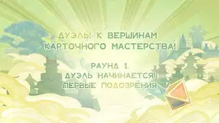 Дуэль к вершинам карточного мастерства! Раунд 1. Дуэль начинается! Первые подозрения