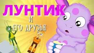 ЛУНТИК и его друзья