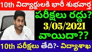 AP 10th and Inter Exams 2021 Latest News || Ap Inter Exams update || 10th Exams 2021 || AP CM jagan