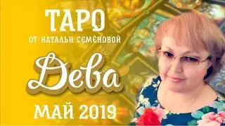 Дева таро прогноз на май 2019г