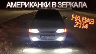 АМЕРИКАНКИ НА АМГ ГРАНТА ЗЕРКАЛА ВАЗ 2114