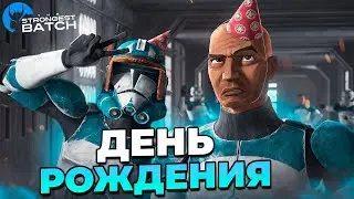 ДЕНЬ РОЖДЕНИЯ THE STRONGEST BATCH! ► Garry's Mod Star Wars RP