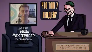 Гриша Мастридер - Блогер. Калининград. ЧТО ТАМ У ЛЮДЕЙ #33
