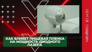 КАК ВЛИЯЕТ ПИЩЕВАЯ ПЛЕНКА НА МОЩНОСТЬ ДИОДНОГО ЛАЗЕРА