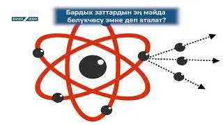 КӨЗГӨ КӨРҮНГӨН ЖЫЛДЫЗДАРДЫН САНЫ КАНЧА?