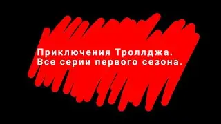 Приключения Троллджа. Всё серии первого сезона. #троллдж #троллфейс #Троллдж #trollgeincident