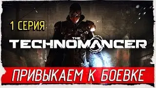 The Technomancer -1- ПРИВЫКАЕМ К БОЕВКЕ [Прохождение на русском]