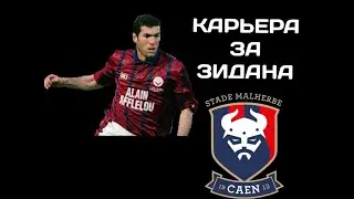 FIFA 20 - КАРЬЕРА ЗА ЗИДАНА #1/ ПЕРВЫЙ МЯЧ В КАРЬЕРЕ