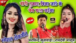 गोरी जाड़े में तुमाय | बिना चैन परत नैया | अरविन्द कुशवाहा, रामदेवी माशूम | बुंदेली लोकगीत