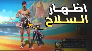 اظهار السلاح في ساحة الانتظار فري فاير 2024 | FREE FIRE
