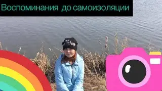 Учеба на карантине Воспоминания до самоизоляции