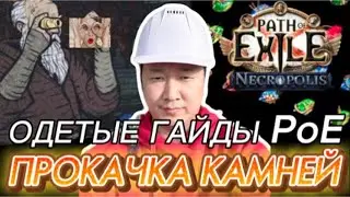 ГАЙД ПРОКАЧКА КАМНЕЙ. ТРЕЙД\ФАРМ\МЕХАНИКА. Path of Exile