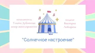 Ульяна Дубинская номер «Солнечное настроение»