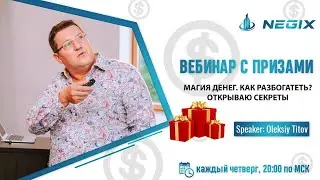 Магия денег. Как разбогатеть?  Открываю секреты. Вебинар Negix от 30.04.2020  Главное.
