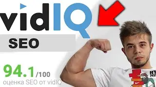 Как сделать максимальное SEO VidIQ  2021