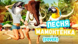 Песня мамонтенка (Cover)