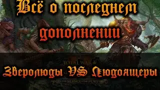 TOTAL WAR: WARHAMMER 2 - ПОСЛЕДНЕЕ DLC | Зверолюды против Людоящеров.