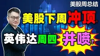【美股周总结】美股下周冲顶！英伟达周四井喷？！｜JohnLu谈股 @johnlutalkstock