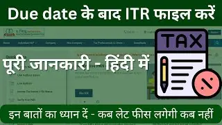 how to file itr after due date | file income tax return after due date | itr filing after due date