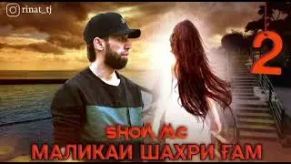 Шон мс - Маликаи Шахри Гам (new Rep) 2022