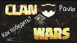 Кв?Как победить в кв?Гайд для кланов.