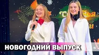 Все свои Новогодний выпуск