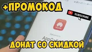 Великий Султан донат со скидкой. Appgallery/ App gallery/Appgallery huawei апп галери