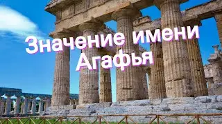 Значение имени Агафья. Толкование, судьба, характер