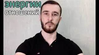 Отношения в семье.