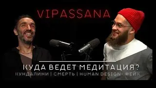 Иван Никто (Иникто) Випассана, смерть эго, human design – фейк, живое кундалини, незнание – ключ