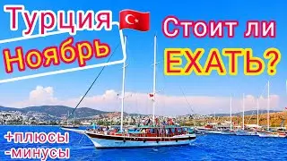 Отдых в ТУРЦИИ в НОЯБРЕ 🇹🇷 Это РЕАЛЬНО! Стоит ли лететь отдыхать в Турцию в конце ОСЕНИ?!