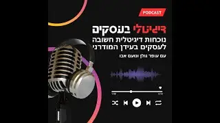 דיגיטלי לעסקים פרק ראשון
