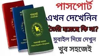 দেখেনিন আপনার পাসপোর্ট তৈরি হয়েছে কি না? check your passport status.