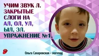 Как научиться произносить звук Л? Закрытые слоги на АЛ, ОЛ, УЛ, ЫЛ, ЭЛ.  Упражнение №1