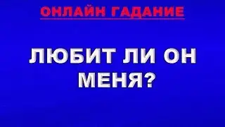 ЛЮБИТ ЛИ ОН МЕНЯ? ЧТО ОН ДУМАЕТ, ЧТО ЧУВСТВУЕТ? Гадание Таро онлайн