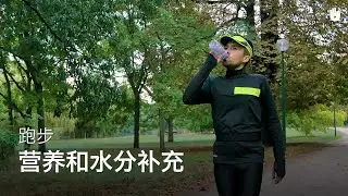 跑步时的营养和水分补充 | 跑步训练