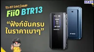 รีวิว FiiO BTR13 BT DAC/AMP เสียงดี ฟังก์ชั่นครบ ราคาเบาๆ