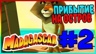 Прохождение Мадагаскар. ДОБРО ПОЖАЛОВАТЬ НА МАДАГАСКАР. #2