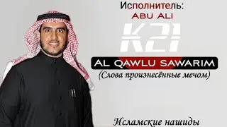 Нашид - Al Qawlu Sawarim (Слова произнесённые мечом) | By Abu Ali | K21