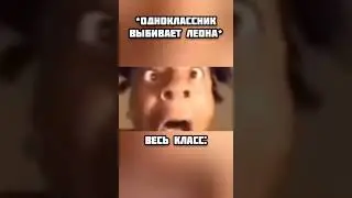чел кричит как серена мем / выбил леона в школе 