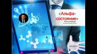Ваша цель и Альфа-состояние